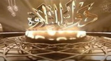 موعد عرض.. حلقات 9 و10 الجديدة من برنامج دولة التلاوة 2025